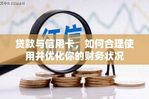 鹿城贷款与信用卡，如何合理使用并优化你的财务状况