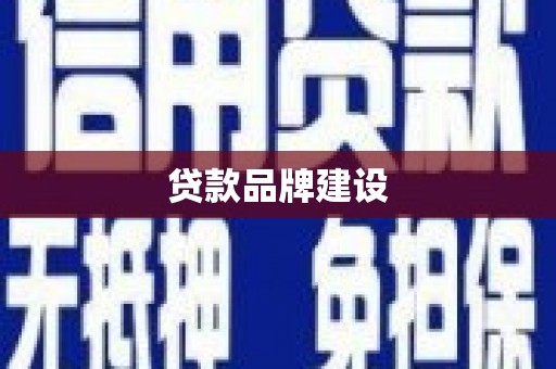 鹿城贷款品牌建设