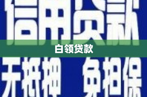 鹿城白领贷款