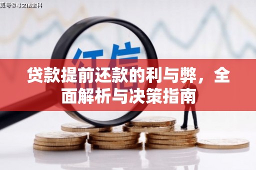 鹿城贷款提前还款的利与弊，全面解析与决策指南