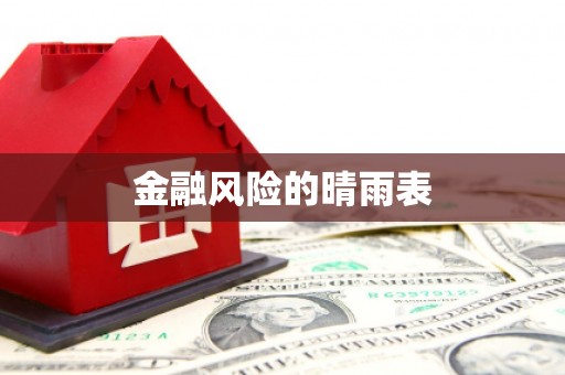 鹿城金融风险的晴雨表