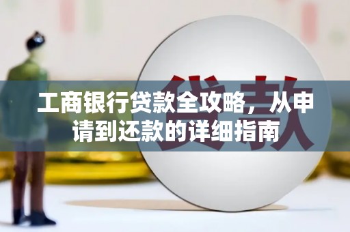 鹿城工商银行贷款全攻略，从申请到还款的详细指南