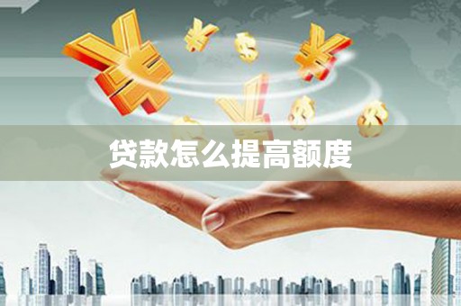 鹿城贷款怎么提高额度