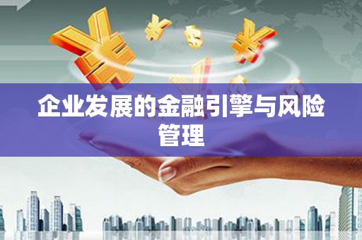 鹿城企业发展的金融引擎与风险管理