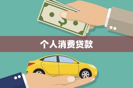 鹿城个人消费贷款