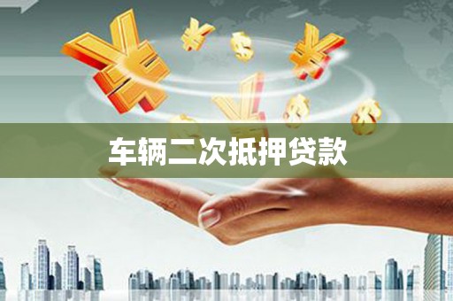 鹿城车辆二次抵押贷款