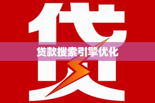 鹿城贷款搜索引擎优化