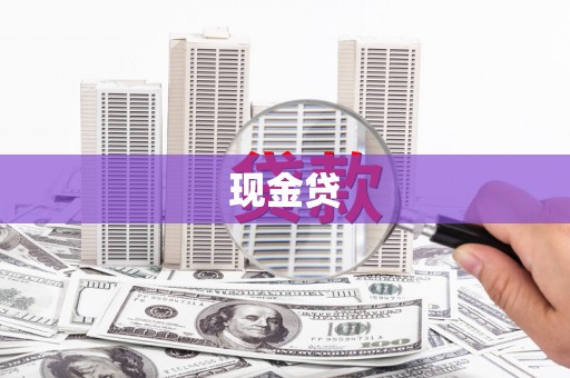 鹿城现金贷
