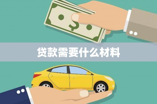 鹿城贷款需要什么材料