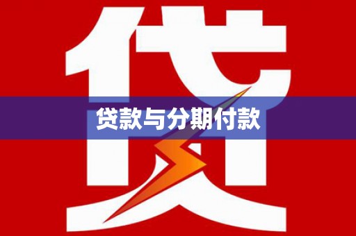 鹿城贷款与分期付款