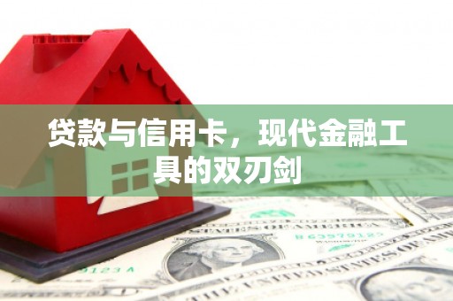 鹿城贷款与信用卡，现代金融工具的双刃剑