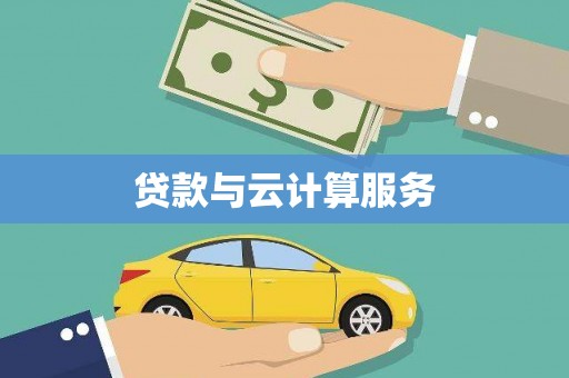 鹿城贷款与云计算服务