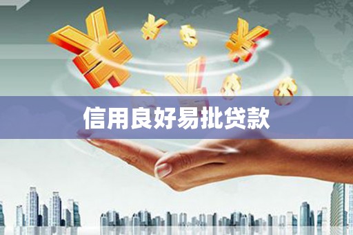 鹿城信用良好易批贷款