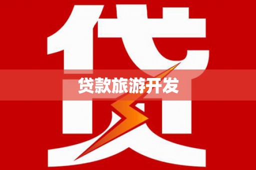 鹿城贷款旅游开发