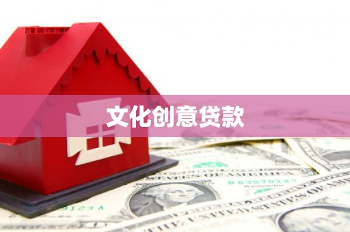 鹿城文化创意贷款