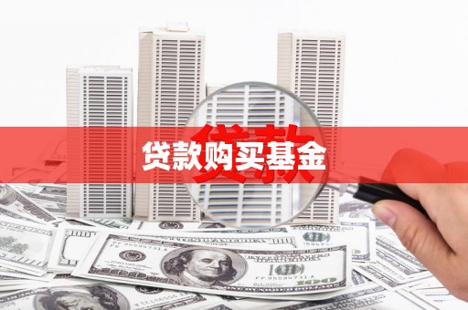 鹿城贷款购买基金