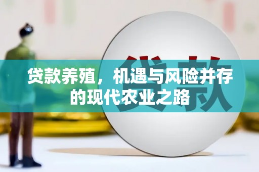 鹿城贷款养殖，机遇与风险并存的现代农业之路