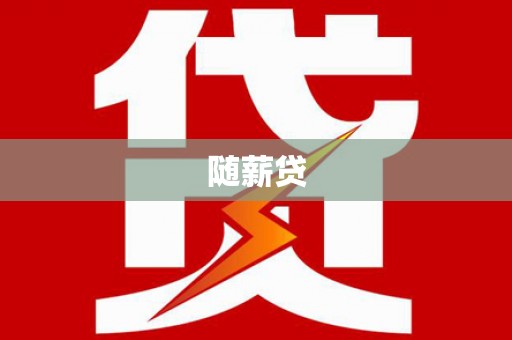 鹿城随薪贷