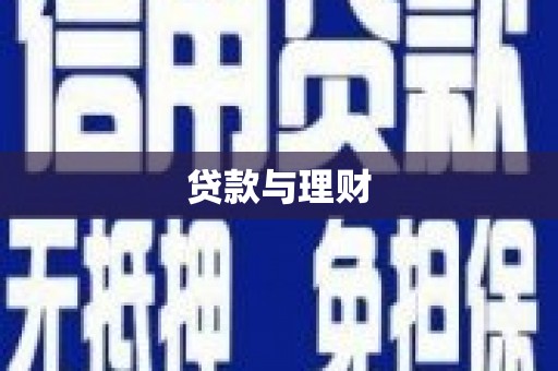 鹿城贷款与理财