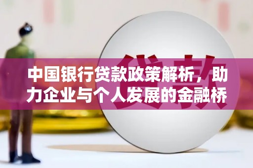 鹿城中国银行贷款政策解析，助力企业与个人发展的金融桥梁