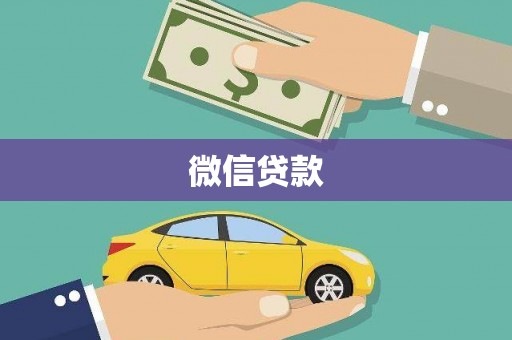鹿城微信贷款