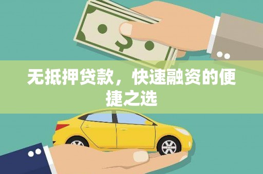 鹿城无抵押贷款，快速融资的便捷之选
