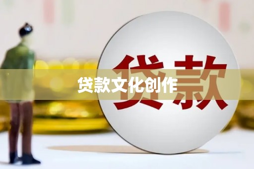 鹿城贷款文化创作