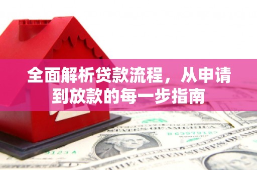 鹿城全面解析贷款流程，从申请到放款的每一步指南