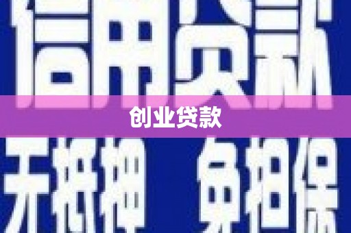 鹿城创业贷款