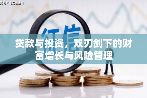 鹿城贷款与投资，双刃剑下的财富增长与风险管理