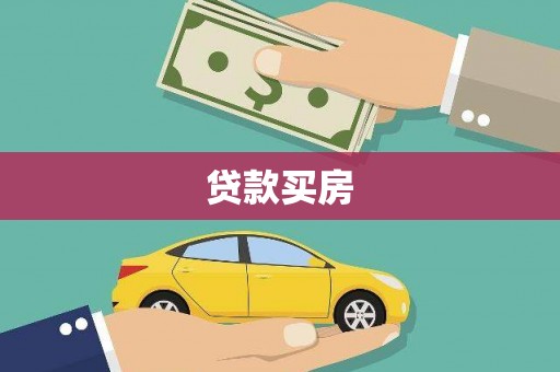 鹿城贷款买房