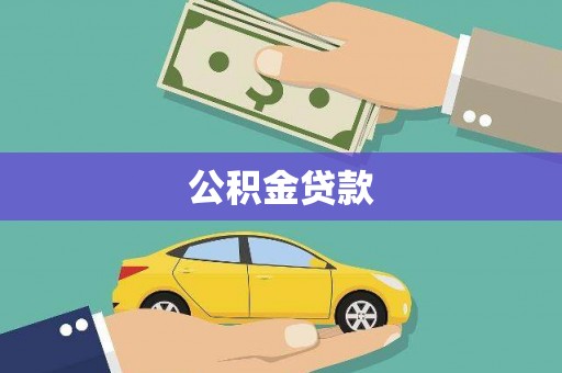 鹿城公积金贷款