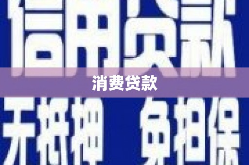 鹿城消费贷款