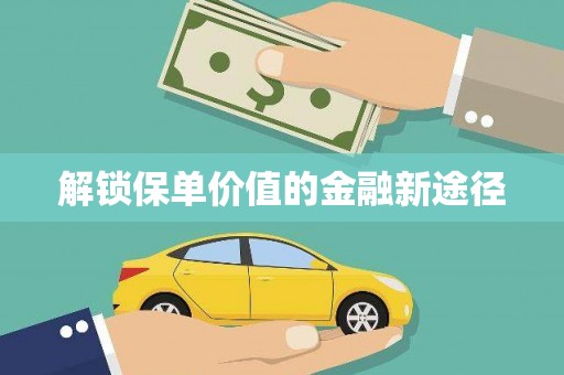 鹿城解锁保单价值的金融新途径