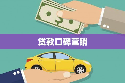 鹿城贷款口碑营销