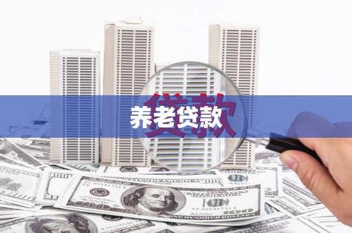鹿城养老贷款
