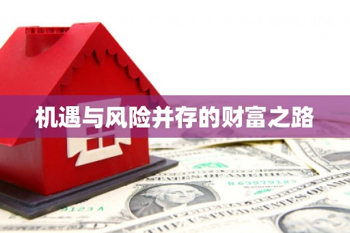 鹿城机遇与风险并存的财富之路