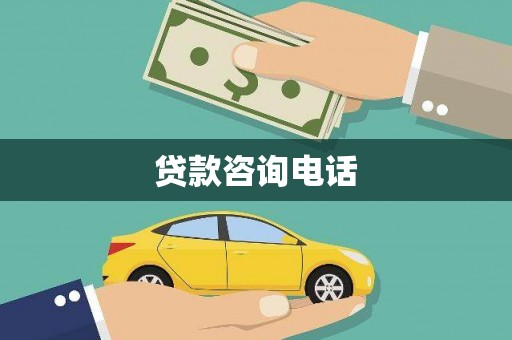 鹿城贷款咨询电话