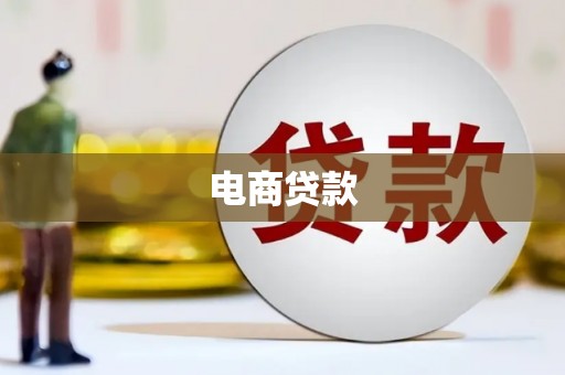 鹿城电商贷款