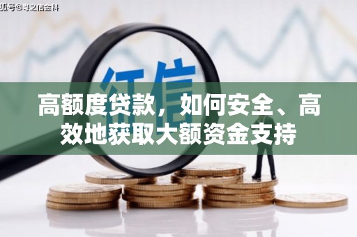 鹿城高额度贷款，如何安全、高效地获取大额资金支持
