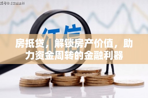 鹿城房抵贷，解锁房产价值，助力资金周转的金融利器