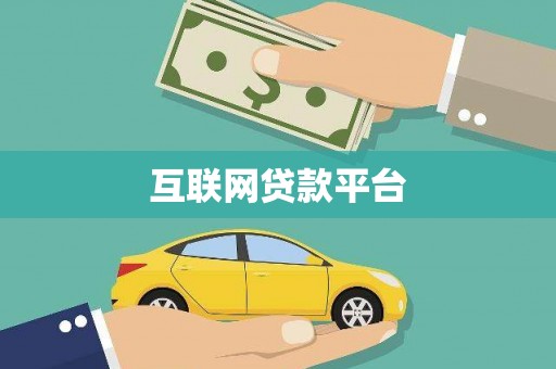 鹿城互联网贷款平台