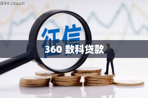 鹿城360 数科贷款