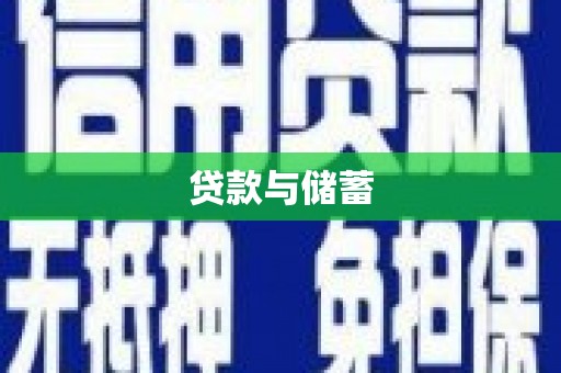 鹿城贷款与储蓄