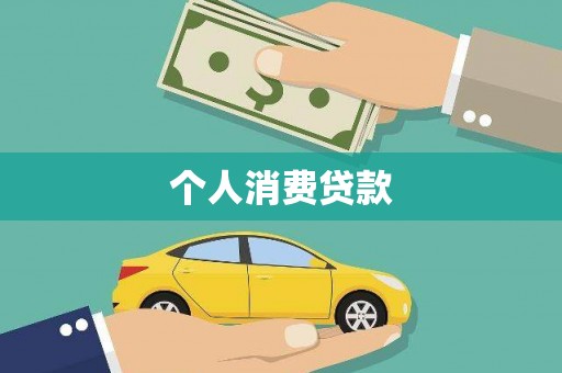 鹿城个人消费贷款
