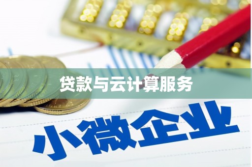 鹿城贷款与云计算服务