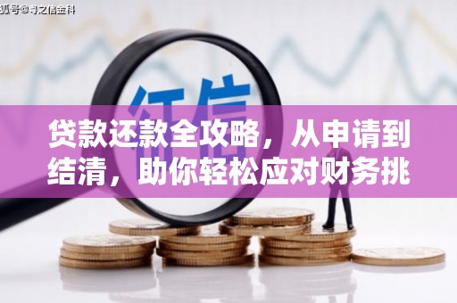 鹿城贷款还款全攻略，从申请到结清，助你轻松应对财务挑战
