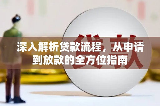 鹿城深入解析贷款流程，从申请到放款的全方位指南