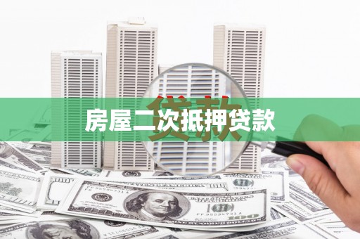 鹿城房屋二次抵押贷款