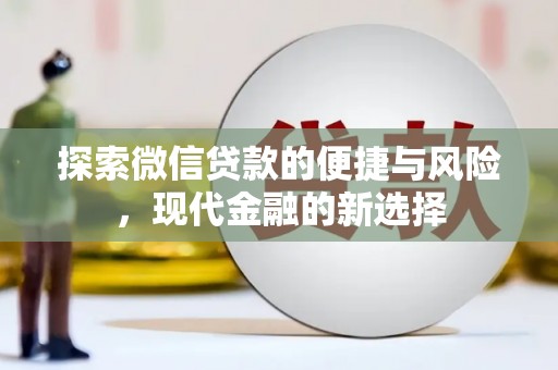 鹿城探索微信贷款的便捷与风险，现代金融的新选择